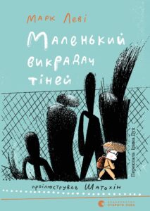 Маленький викрадач тіней
