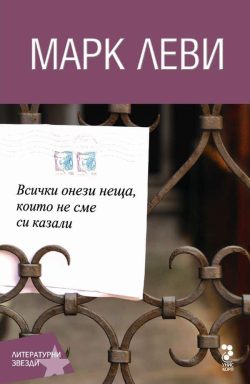 Всички онези неща, които не сме си казали