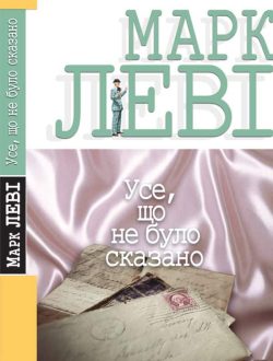 Усе, що не було сказано