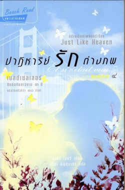 ปาฏิหาริย์รักต่างภพ