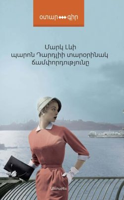 պարոն Դալդրիի տարօրինակ ճամփորդությունը