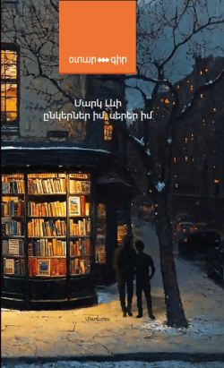 Ընկերներ իմ, սերեր իմ